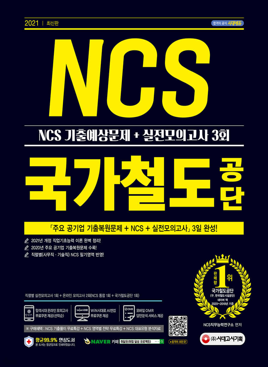 2021 최신판 국가철도공단 NCS 기출예상문제+실전모의고사 3회