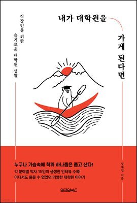 내가 대학원을 가게 된다면