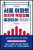 서울 아파트 마지막 폭등장에 올라타라
