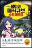 EBS 세미와 매직큐브 수학 대모험 01권