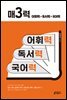 매3력 어휘력 + 독서력 + 국어력
