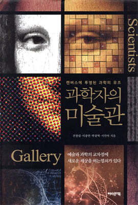 과학자의 미술관