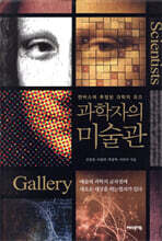 과학자의 미술관