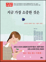 지금 가장 소중한 것은