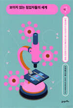 보이지 않는 침입자들의 세계