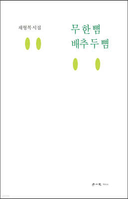 무 한 뼘 배추 두 뼘