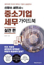 신방수 세무사의 중소기업세무 가이드북 실전 편