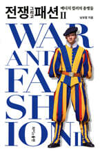 전쟁 그리고 패션 2