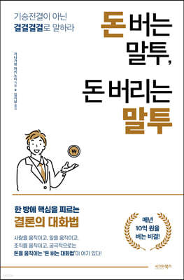 돈 버는 말투, 돈 버리는 말투