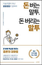 돈 버는 말투, 돈 버리는 말투