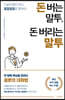 돈 버는 말투, 돈 버리는 말투
