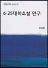 6·25 대하소설 연구
