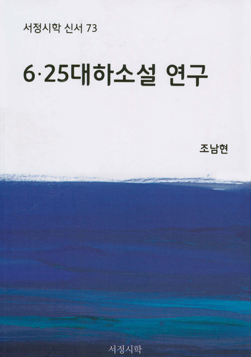 6&#183;25 대하소설 연구