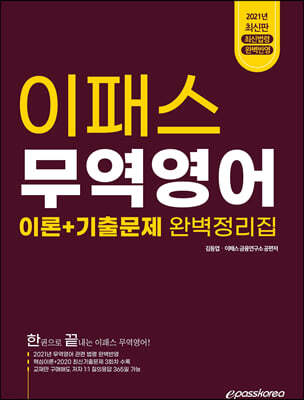 2021 이패스 한권으로 끝내는 무역영어