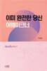 이미 완전한 당신 : 어웨이크너