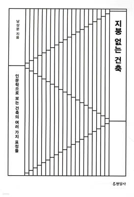 지붕 없는 건축