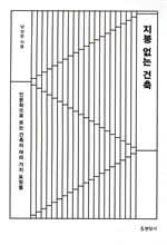 지붕 없는 건축