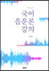 국어 음운론 강의