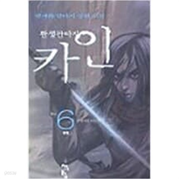 카인(1권~6권완결) 총6권 -변재화作