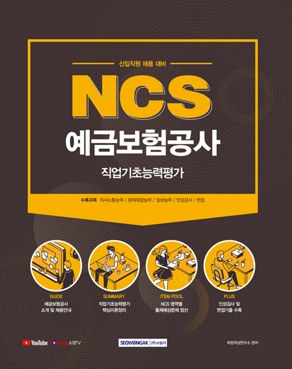 2021 NCS 예금보험공사 직업기초능력평가