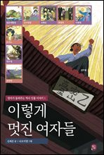 이렇게 멋진 여자들