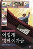 이렇게 멋진 여자들