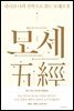 하나님 나라 신학으로 읽는 모세오경