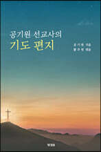 공기원 선교사의 기도 편지