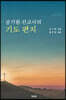 공기원 선교사의 기도 편지