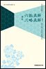 (무경칠서직해2) 육도직해 삼략직해 1