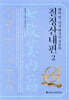 칠정산내편 2