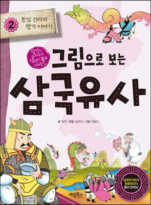 그림으로 보는 삼국유사 2