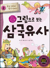 그림으로 보는 삼국유사 2
