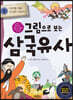 그림으로 보는 삼국유사 1