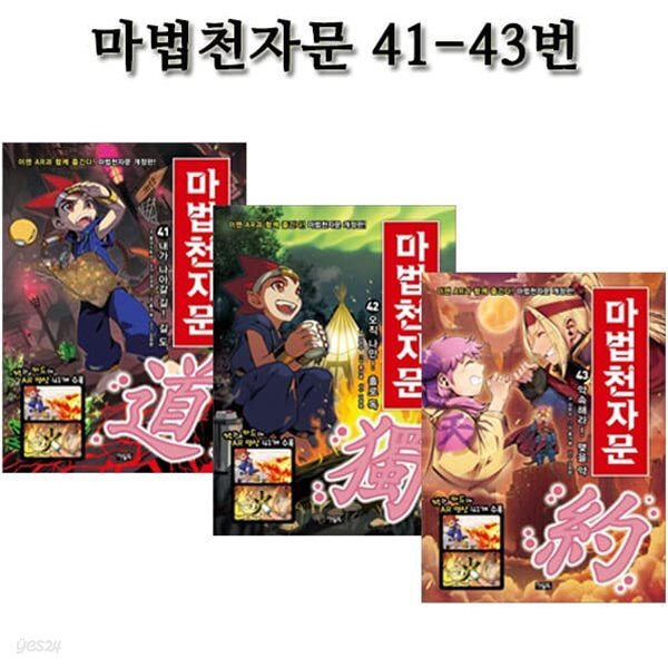 마법천자문 41번-43번 (전3권)/개정판