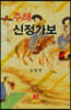 주해 신정가보