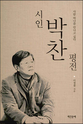 시인 박찬 평전