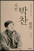 시인 박찬 평전