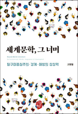 세계문학, 그 너머