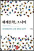 세계문학, 그 너머
