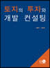 토지의 투자와 개발 컨설팅