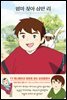 엄마 찾아 삼만 리
