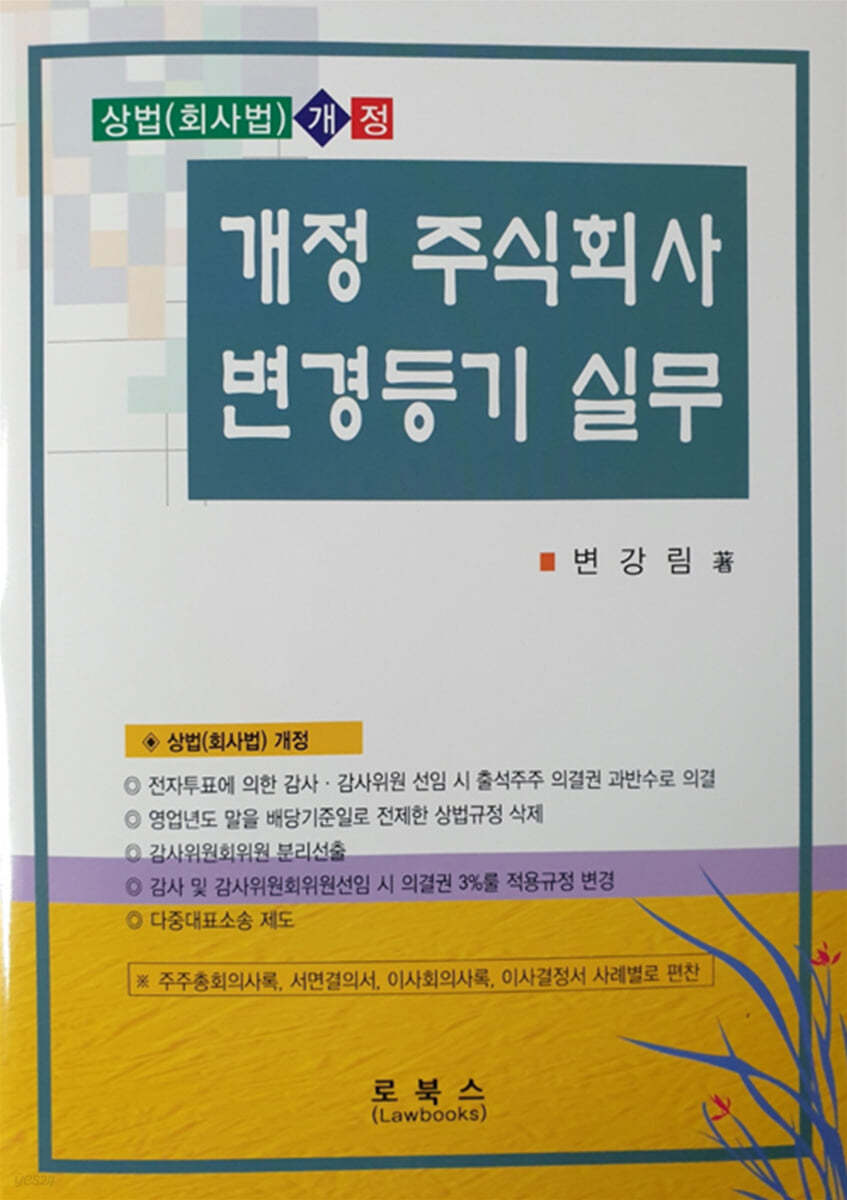 개정 주식회사 변경등기 실무