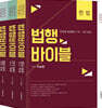 2021 법행바이블 세트