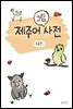 제주어 그림사전 동물편