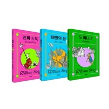 윌리엄 스타이그의 동화 전3권 세트