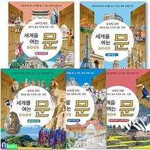 세계를 여는 문 DOOR 1-5 세트/전5권.양장/아시아.유럽편.아프리카.북아메리카.남아메리카 오세아니아편