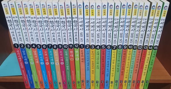 이현세한국사바로보기1-12완세계사넓게보기1-15완총27권)소장용/실사진참고 