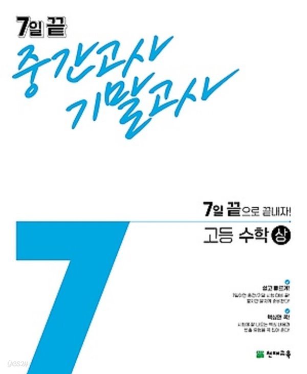 ◆((2021년 정품))◆ 7일 끝 중간고사 기말고사 고등 수학 (상/ 2021) : 7일 끝으로 끝내자!