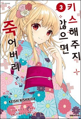 키스해주지 않으면 죽어버려 03권 (완결)